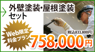 外壁塗装・屋根塗装セットの料金プランはこちら