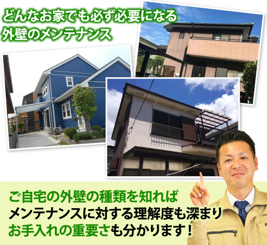 ご自宅の外壁の種類を知ればメンテナンスに対する理解度も深まりお手入れの重要さも分かります!