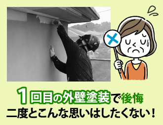 1回目の外壁塗装で後悔…二度とこんな思いはしたくない!
