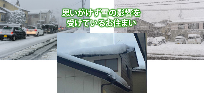 思いがけず雪の影響を受けているお住まい