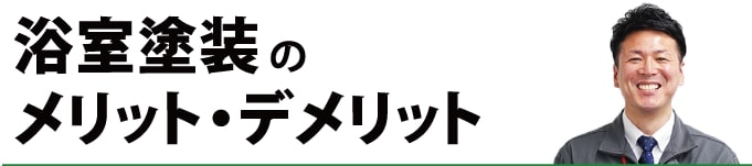 浴室塗装のメリット・デメリット