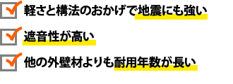 地震に強い、遮音性が高い、耐用年数の長さ