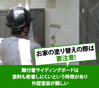 塗り替え時は要注意！難付着サイディングボードは外壁塗装が難しい