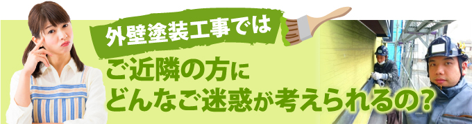 外壁塗装ではご近所の方にどんなご迷惑が考えられるの？