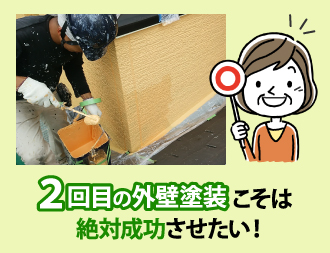 2回目の外壁塗装こそは絶対成功させたい!