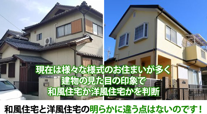 和風住宅と洋風住宅の明らかに違う点はないのです!