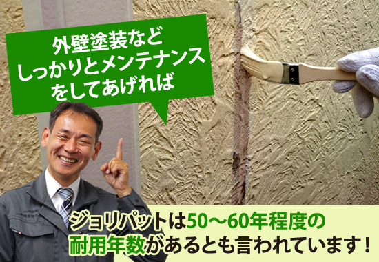 ジョリパットは50～60年程度の耐用年数があるとも言われています