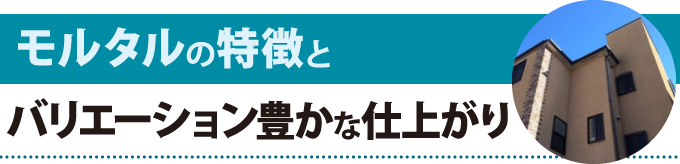 モルタルの特徴とバリエーション豊かな仕上がり