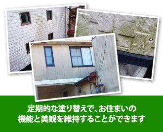 定期的な塗り替えで、お住まいの機能と美観を維持することができます