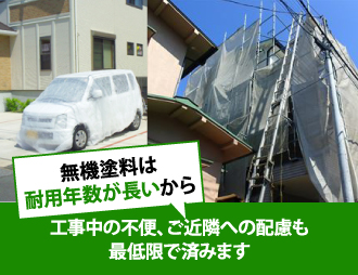 工事中の不便、ご近隣への配慮も 最低限で済みます