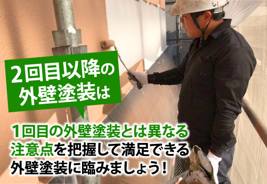 1回目の外壁塗装とは異なる注意点を把握して満足できる外壁塗装に臨みましょう