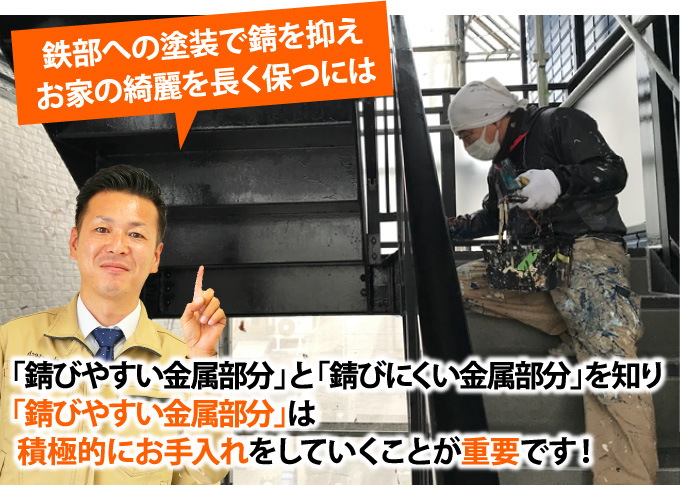 「錆びやすい金属部分」と「錆びにくい金属部分」を知り 「錆びやすい金属部分」は 積極的にお手入れをしていくことが重要です