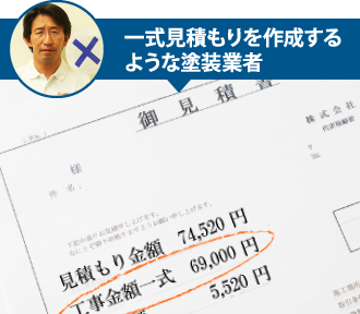 一式見積りを作成するような塗装業者