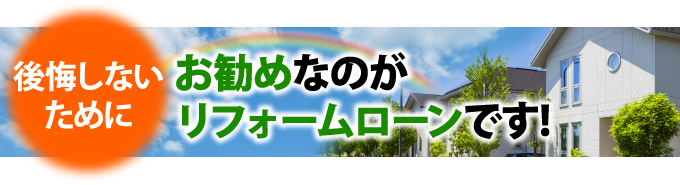 後悔しないためにお薦めなのがリフォームローンです