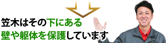 笠木はその下にある壁や躯体を保護しています