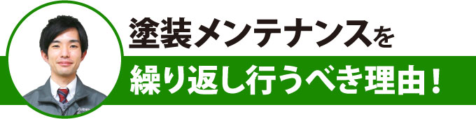 塗装メンテナンスを繰り返し行うべき理由