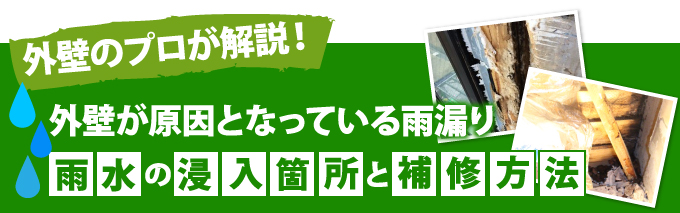 外壁、雨水の浸入箇所と補修方法