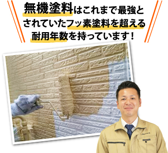 無機塗料はこれまで最強とされていたフッ素塗料を超える耐用年数を持っています！