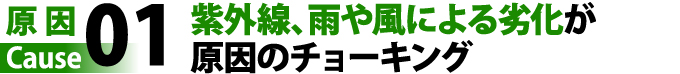 原因①紫外線、雨や風による劣化が原因のチョーキング