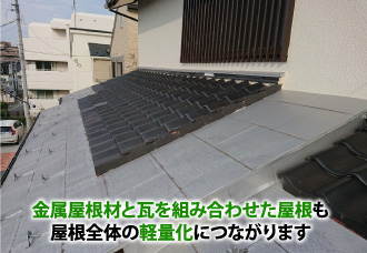 金属屋根材と瓦を組み合わせた屋根も屋根全体の軽量化につながります