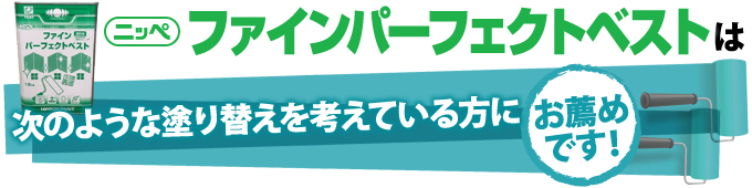 ファインパーフェクトベストは次のような塗り替えを考えている方にお薦めです！