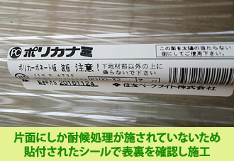 ポリカは片面にしか耐候処理が施されていないため貼付されたシールで表裏を確認し施工