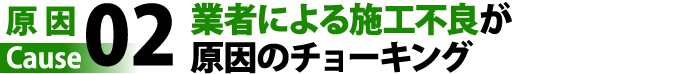 原因②業者による施工不良が原因のチョーキング