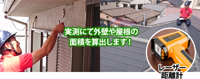 実測にて外壁や屋根の面積を算出します!