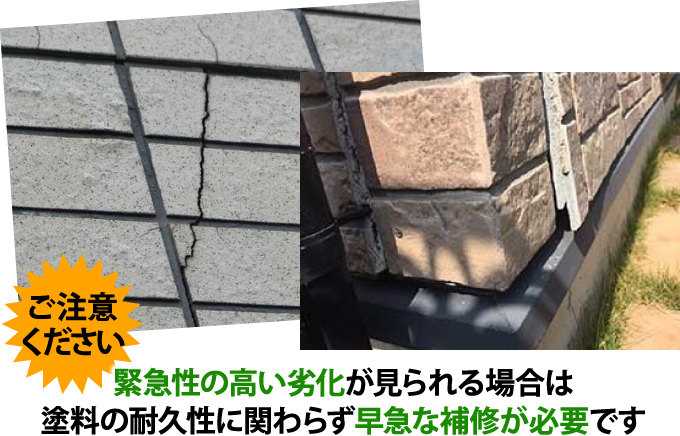 緊急性の高い劣化が見られる場合は塗料の耐久性に関わらず早急な補修が必要です!