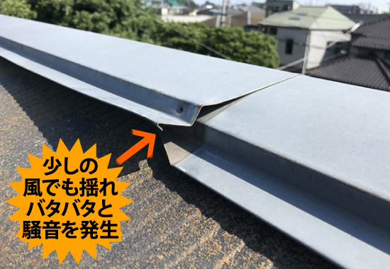 固定している釘がゆるむと棟板金は少しの風で揺れバタバタと騒音を発生させる