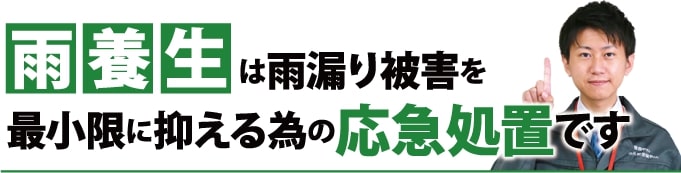 雨養生は雨漏り被害を抑えるための応急処置です