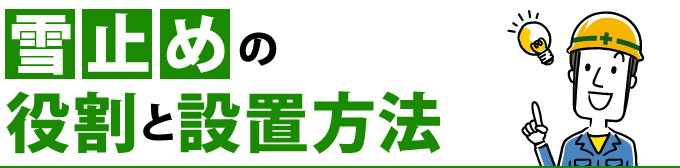 雪止めの役割と設置方法