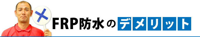 FRP防水のデメリット