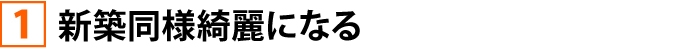 新築同様綺麗になる