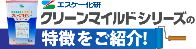 クリーンマイルドシリーズの特徴をご紹介