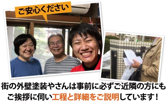 街の外壁塗装やさんは事前に必ずご近隣の方にもご挨拶に伺い工程と詳細をご説明しています！