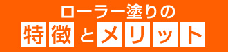 ローラー塗りの特徴とメリット