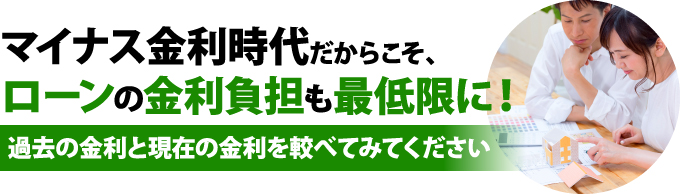 マイナス金利時代だからこそローンだけじゃなく、リフォームローンの金利負担も最低限に！