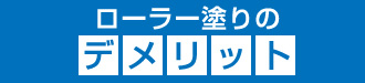 ローラー塗りのデメリット