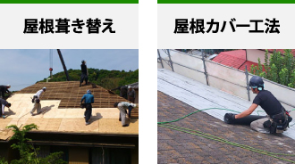 屋根葺き替え、屋根カバー工法