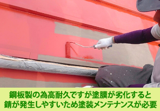 金属屋根材は鋼板製のため高耐久だが錆の発生を抑える塗装メンテナンスが必要