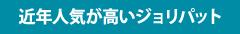 近年人気が高いジョリパット