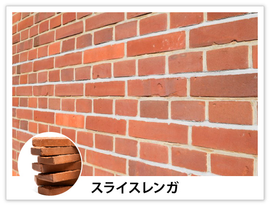 スライスレンガ