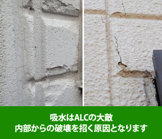 吸水はALCの大敵内部からの破壊を招く原因となります