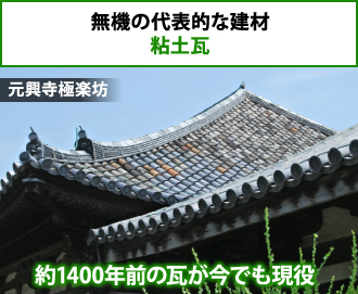 粘土瓦は無機の代表的な建材です