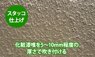 「スタッコ 仕上げ」化粧漆喰を5~10mm程度の 厚さで吹き付ける