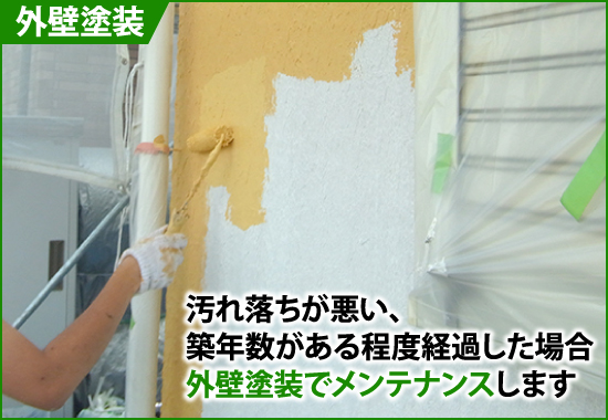 汚れ落ちが悪い、築年数がある程度経過した場合外壁塗装でメンテナンス