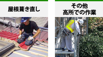 屋根葺き直し、その他高所での作業