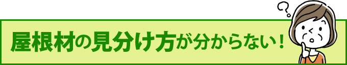 屋根材の見分け方が分からない！