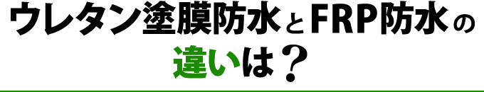 ウレタン塗膜防水とFRP防水の違いは?